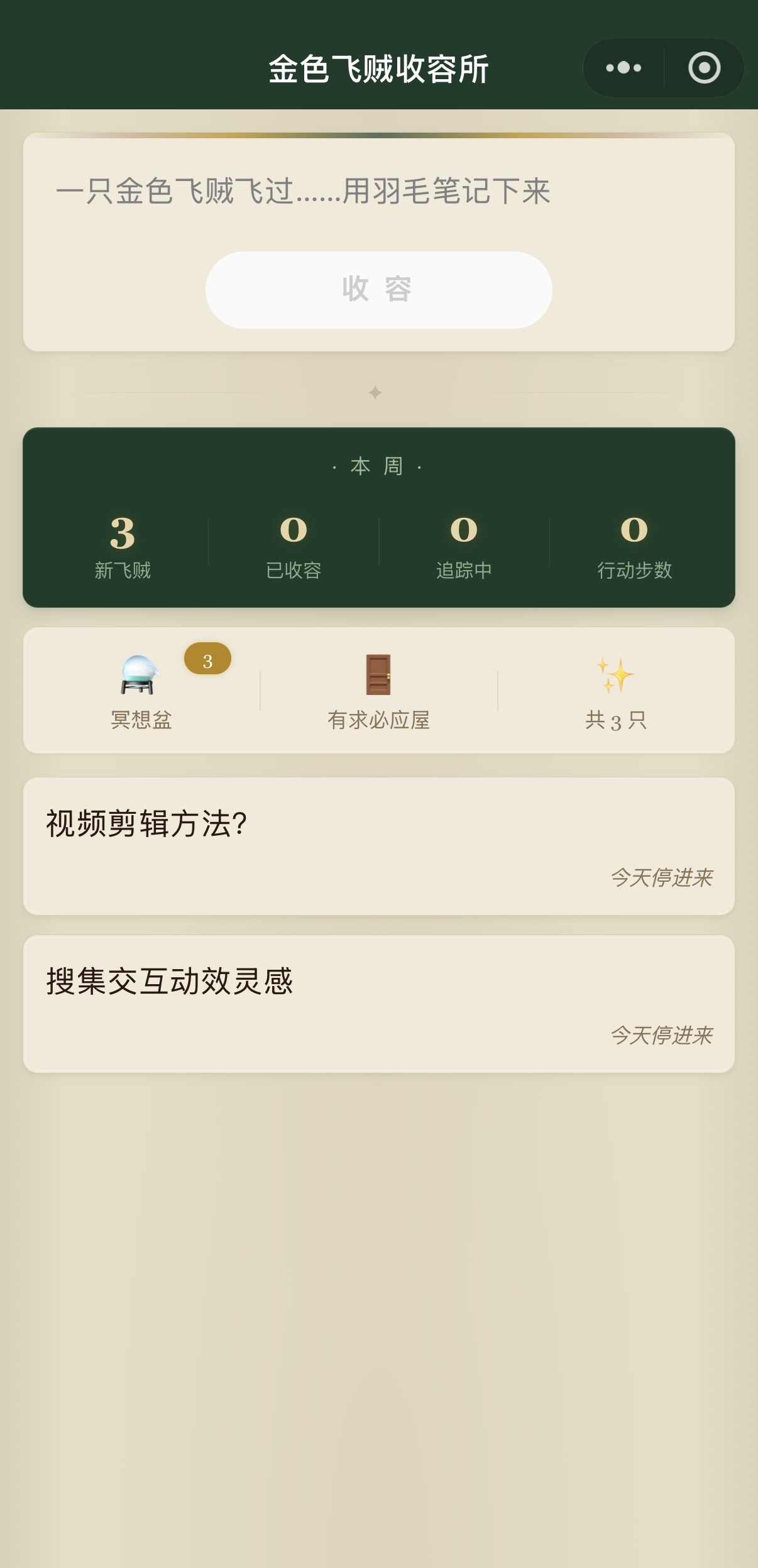 金色飞贼收容所